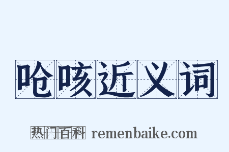 呛咳近义词是什么意思的图片